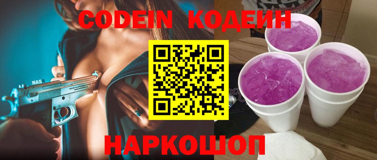 Codein Purple Drank Омск