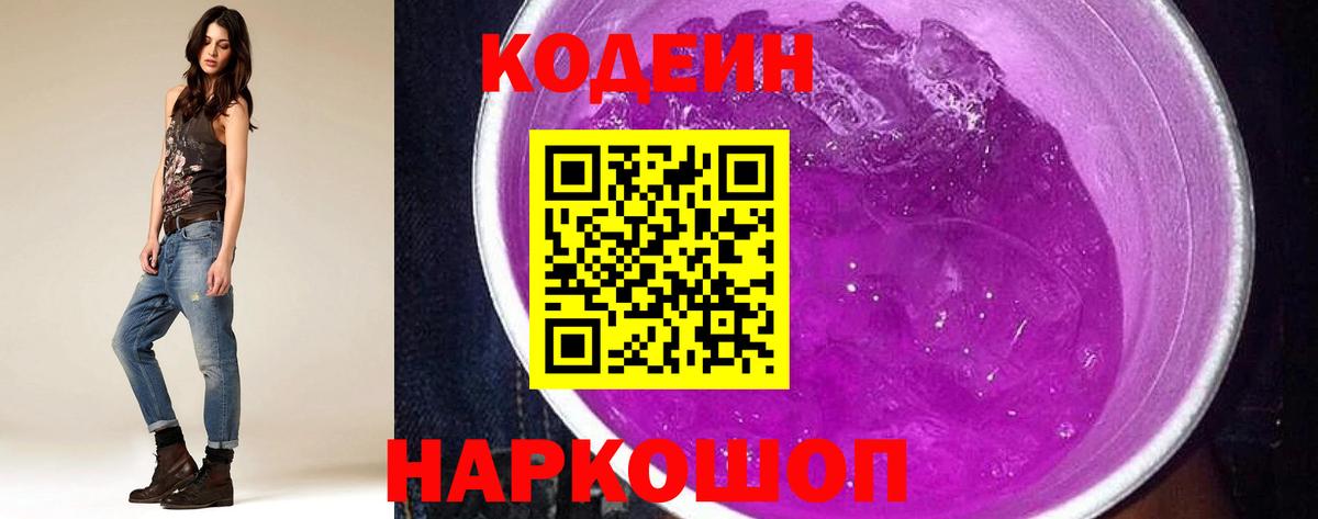 Кодеин Purple Drank  Вход с VPN  Кодеиновый сироп Lean Purple Drank  Омск 